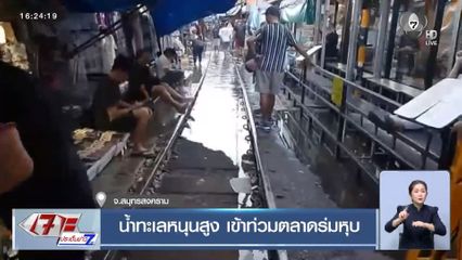 น้ำทะเลหนุนสูง เข้าท่วมตลาดร่มหุบ