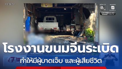 โรงงานทำขนมจีนระเบิด ตาย 1 เจ็บ 2 คน