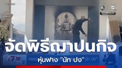 ครอบครัวจัดพิธีฌาปนกิจหุ่นฟาง นัท ปง