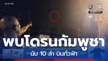 พบโดรนกัมพูชา นับ 10 ลำ บินทั่วฟ้า