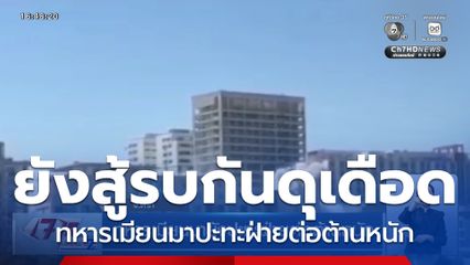 ทหารเมียนมายังปะทะฝ่ายต่อต้านหนัก