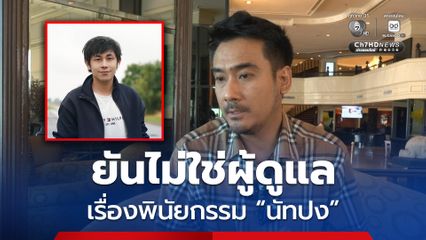 ทนายเจมส์ ยันไม่ใช่ผู้ดูแลพินัยกรรม “นัทปง” ระบุ หากเป็นการฆาตกรรมต้องมีเหตุจูงใจ
