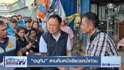 อนุทิน ตามคืบหน้าเยียวยาน้ำท่วม