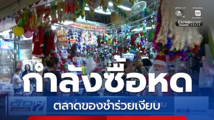 กำลังซื้อหด ตลาดของชำร่วยเงียบ