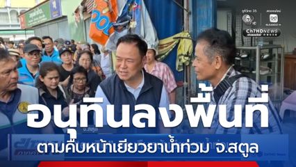 อนุทิน ตามคืบหน้าเยียวยาน้ำท่วม