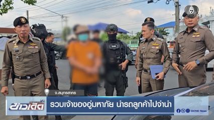 รวบเจ้าของอู่มหาภัย นำรถลูกค้าไปจำนำ