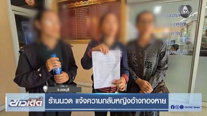 ร้านนวด แจ้งความกลับหญิงอ้างทองหาย