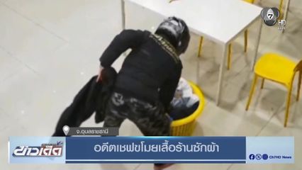 อดีตเชฟขโมยเสื้อร้านซักผ้า จ.อุบลราชธานี