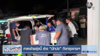 คาดเช้าพรุ่งนี้ ร่าง นัทปง ถึงกรุงเทพฯ