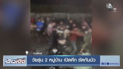 วัยรุ่น 2 หมู่บ้าน เปิดศึก ซัดกันนัว