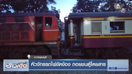 หัวจักรรถไฟขัดข้อง ถอยชนตู้โดยสาร