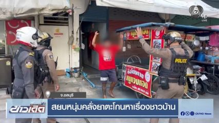 สยบหนุ่มคลั่งยาตะโกนหาเรื่องชาวบ้าน