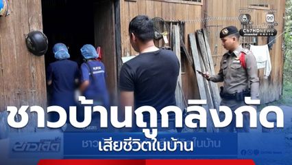ชาวบ้านถูกลิงกัดเสียชีวิตในบ้าน