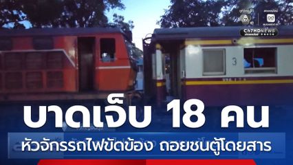 หัวจักรรถไฟขัดข้อง ถอยชนตู้โดยสาร