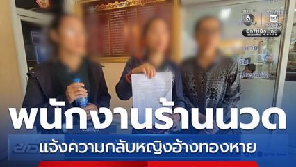 ร้านนวด แจ้งความกลับหญิงอ้างทองหาย