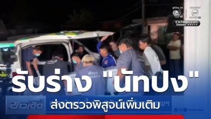 คาดเช้าพรุ่งนี้ ร่าง นัทปง ถึงกรุงเทพฯ