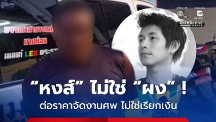 เปิดใจ หนุ่มกู้ภัย ยัน ไม่ได้เรียกรับเงินปิดข่าว นัทปง เผยพูดถึง หงส์ ไม่ใช่ ผง ต่อรองราคาจัดงานศพเคสอื่น