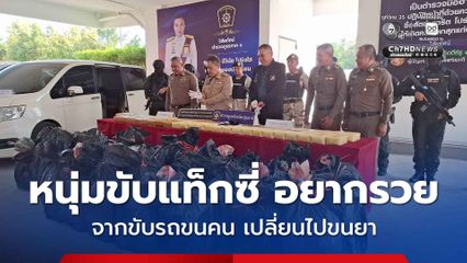 จับหนุ่มวัย 35 ปี ปกติขับแท็กซี่หารายได้ แต่หวังรวยทางลัด รับจ้างขนยาบ้ากว่า 6 ล้านเม็ดเข้าเมือง 