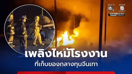เพลิงไหม้โรงงานที่เก็บของกลางทุนจีนเทา ในพื้นที่  ต.ศรีมหาโพธิ จ.ปราจีนบุรี โรงงานแห่งนี้เป็นโรงงานทุนจีนที่ถูกสั่งปิด