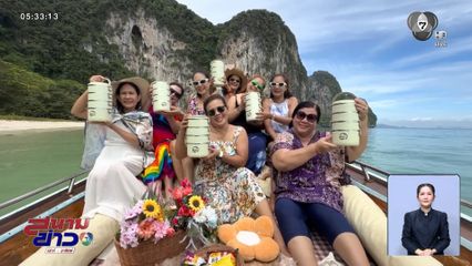 รักษ์ทะเล รักษ์โลก "เที่ยวคนละชั้น"