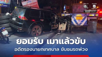 อดีตรองนายกเทศบาล เมาแล้วขับปาเจโร พุ่งชนรถพ่วงติดภายในบาดเจ็บเล็กน้อย
