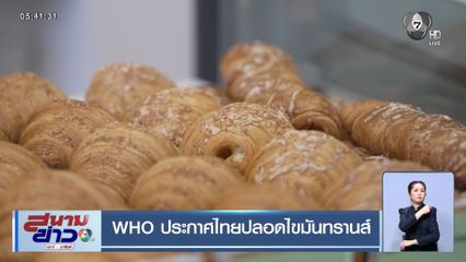 WHO ประกาศไทยปลอดไขมันทรานส์