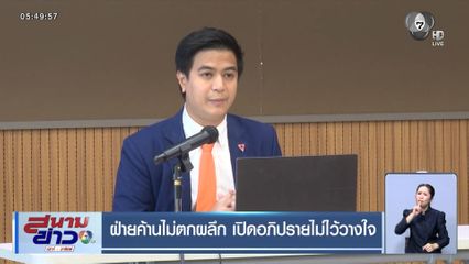 ฝ่ายค้านไม่ตกผลึก เปิดอภิปรายไม่ไว้วางใจ