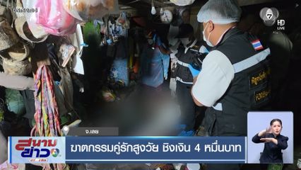 ฆาตกรรมคู่รักสูงวัย ชิงเงิน 4 หมื่นบาท