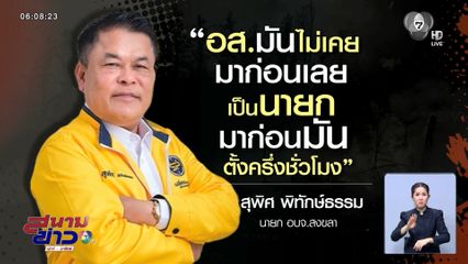 เป็นเรื่อง ! นายก อบจ.สงขลา ด้อยค่า อส.