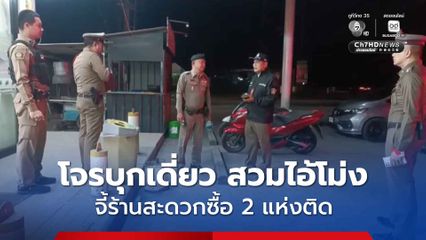 ตำรวจเร่งล่าตัว หลังคนร้ายบุกเดี่ยว สวมไอ้โม่งใช้ปืนบุกจี้ชิงทรัพย์ร้านสะดวกซื้อ 2 แห่งติด