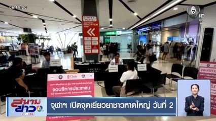 จุฬาฯ เปิดจุดเยียวยาชาวหาดใหญ่ วันที่ 2