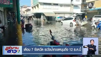 เตือน 7 จังหวัด ระวังน้ำทะเลหนุนถึง 12 ธ.ค.นี้