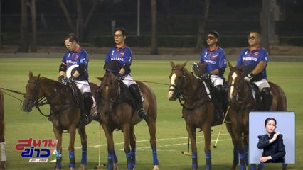 สมเด็จพระเจ้าลูกเธอ เจ้าฟ้าสิริวัณณวรี นารีรัตนราชกัญญา เสด็จไปทอดพระเนตรกีฬาขี่ม้าโปโล ซีเกมส์ ครั้งที่ 33