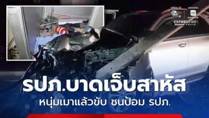 หนุ่มขับเก๋ง ยอมรับว่า เมา อ้างวูบหลับ ก่อนขับรถเสียหลักชนป้อม รปภ. ส่งผลให้ รปภ.สาหัส 1