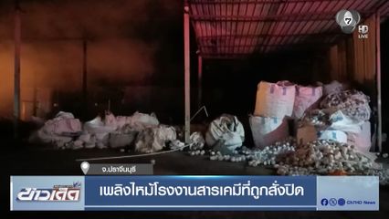 เพลิงไหม้โรงงานสารเคมีที่ถูกสั่งปิด