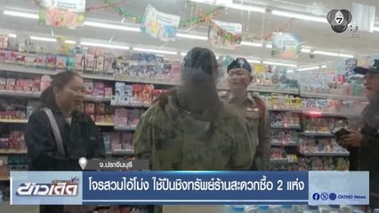 โจรสวมไอ้โม่ง ใช้ปืนชิงทรัพย์ร้านสะดวกซื้อ 2 แห่ง