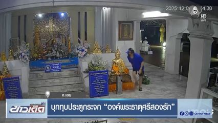 บุกทุบประตูกระจก องค์พระธาตุศรีสองรัก