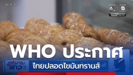 WHO ประกาศไทยปลอดไขมันทรานส์