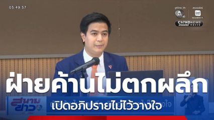 ฝ่ายค้านไม่ตกผลึก เปิดอภิปรายไม่ไว้วางใจ