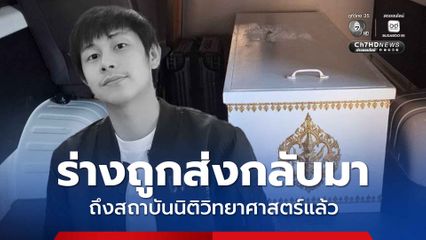 ร่าง นัทปง ถูกส่งกลับมาถึง สถาบันนิติวิทยาศาสตร์แล้ว พื่อดำเนินการตรวจสอบตามขั้นตอนทางนิติวิทยาศาสตร์