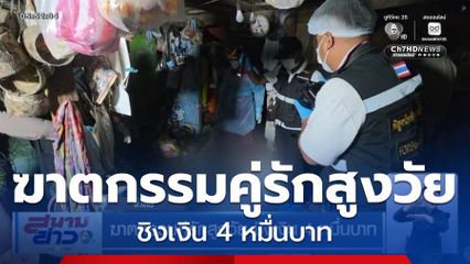 ฆาตกรรมคู่รักสูงวัย ชิงเงิน 4 หมื่นบาท