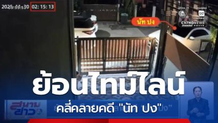 ย้อนไทม์ไลน์ คลี่คลายคดี "นัท ปง"
