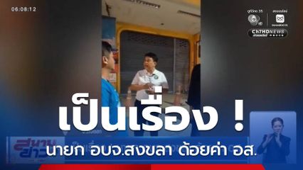 เป็นเรื่อง ! นายก อบจ.สงขลา ด้อยค่า อส.