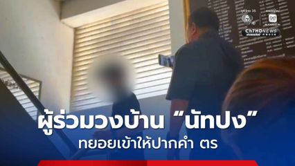 3 ผู้ร่วมวง ในบ้าน "นัทปง" ออ โอ และบิ๊ก เดินทางเข้าให้ปากคำกับพนักงานสอบสวนแล้ว