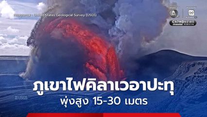 ลาวาพุ่งสูง! ภูเขาไฟคิลาเวอา ฮาวาย ปะทุต่อเนื่อง