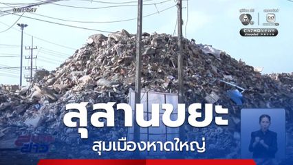 สุสานขยะ สุมเมืองหาดใหญ่