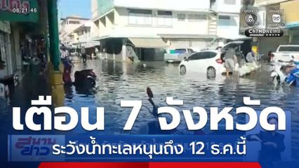 เตือน 7 จังหวัด ระวังน้ำทะเลหนุนถึง 12 ธ.ค.นี้