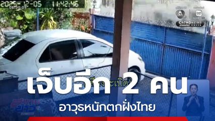 เจ็บอีก 2 คน อาวุธหนักตกฝั่งไทย