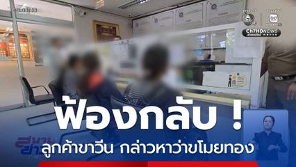 ฟ้องกลับ ! ลูกค้าขาวีน