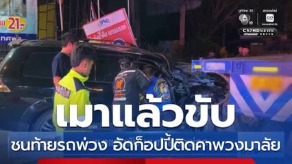 เมาแล้วขับ ชนท้ายรถพ่วง